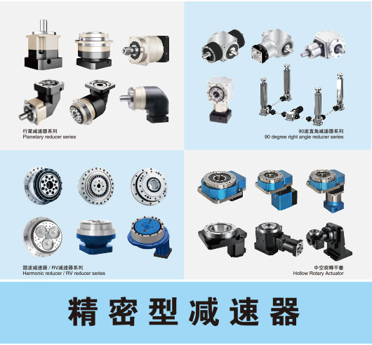 精密型减速机