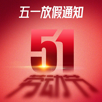 2026年五一劳动节放假通知