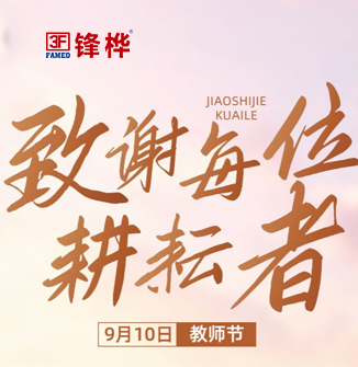 致敬教师节 —— 以知为帆,砥砺前行