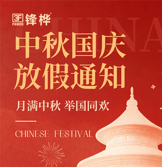 双节同庆|中秋国庆放假通知